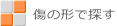 傷の形で探す
